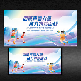 五四青年节展板