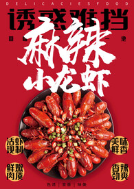 麻辣小龙虾