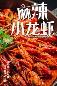 麻辣小龙虾