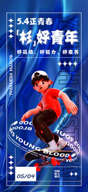 54青年节海报