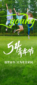 54青年节海报