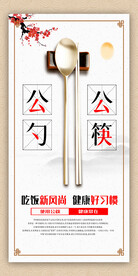 公筷公勺