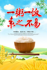 节约粮食