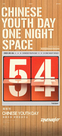 54青年节海报