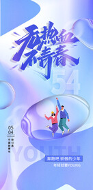 54青年节海报