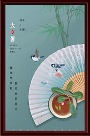 大暑海报