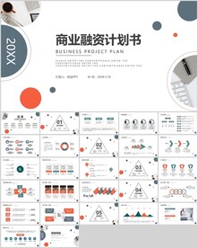 计划书商业PPT模板