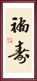 福寿毛笔书法字体