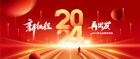 2024企业年会海报设计
