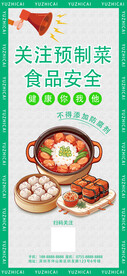 关注预制菜食品安全宣传海报