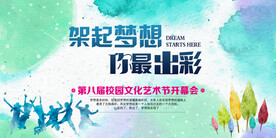 校园文化艺术节宣传海报