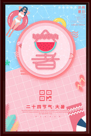 大暑海报