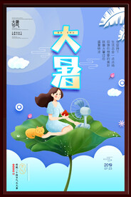 大暑海报