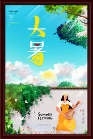 大暑海报