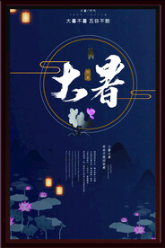 大暑海报
