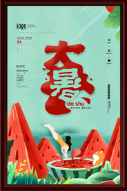 大暑海报