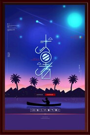大暑海报