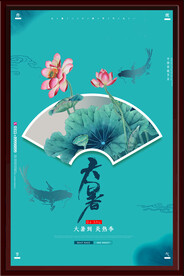 大暑海报