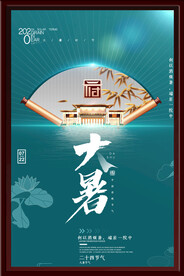 大暑海报