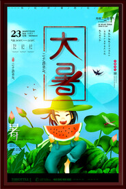 大暑海报