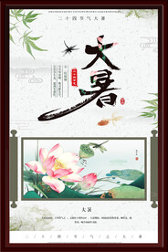 大暑海报