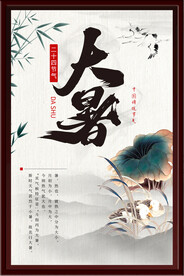 大暑海报