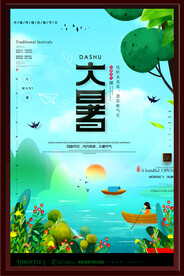 大暑海报