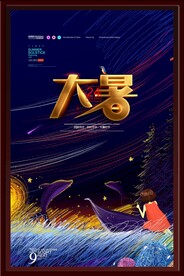 大暑海报