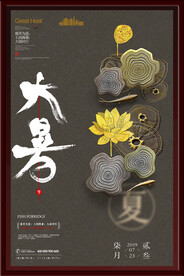 大暑海报