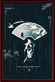 大暑海报