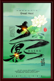 大暑海报