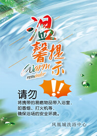 浴池温馨提示图片