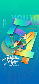 热血青春励志向上青年节海报