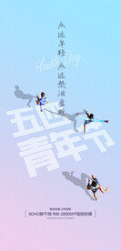 热血青春励志向上青年节海报