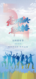 热血青春励志向上青年节海报