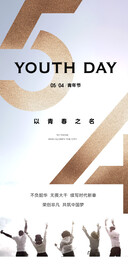 热血青春励志向上青年节海报