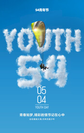 热血青春励志向上青年节海报