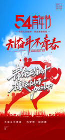 热血青春励志向上青年节海报