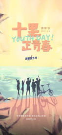 热血青春励志向上青年节海报