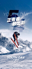 热血青春励志向上青年节海报