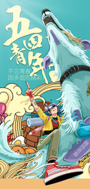 热血青春励志向上青年节海报