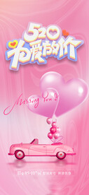 520情人节海报