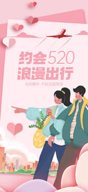 约会520情人节海报