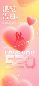 520情人节海报