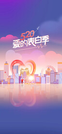 520情人节海报