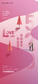 520情人节海报