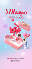 520情人节海报