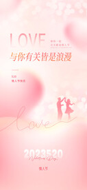 520情人节海报表白求婚海报
