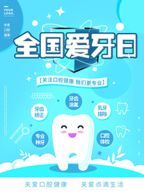 全国爱牙日