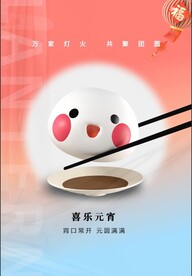 元宵节海报